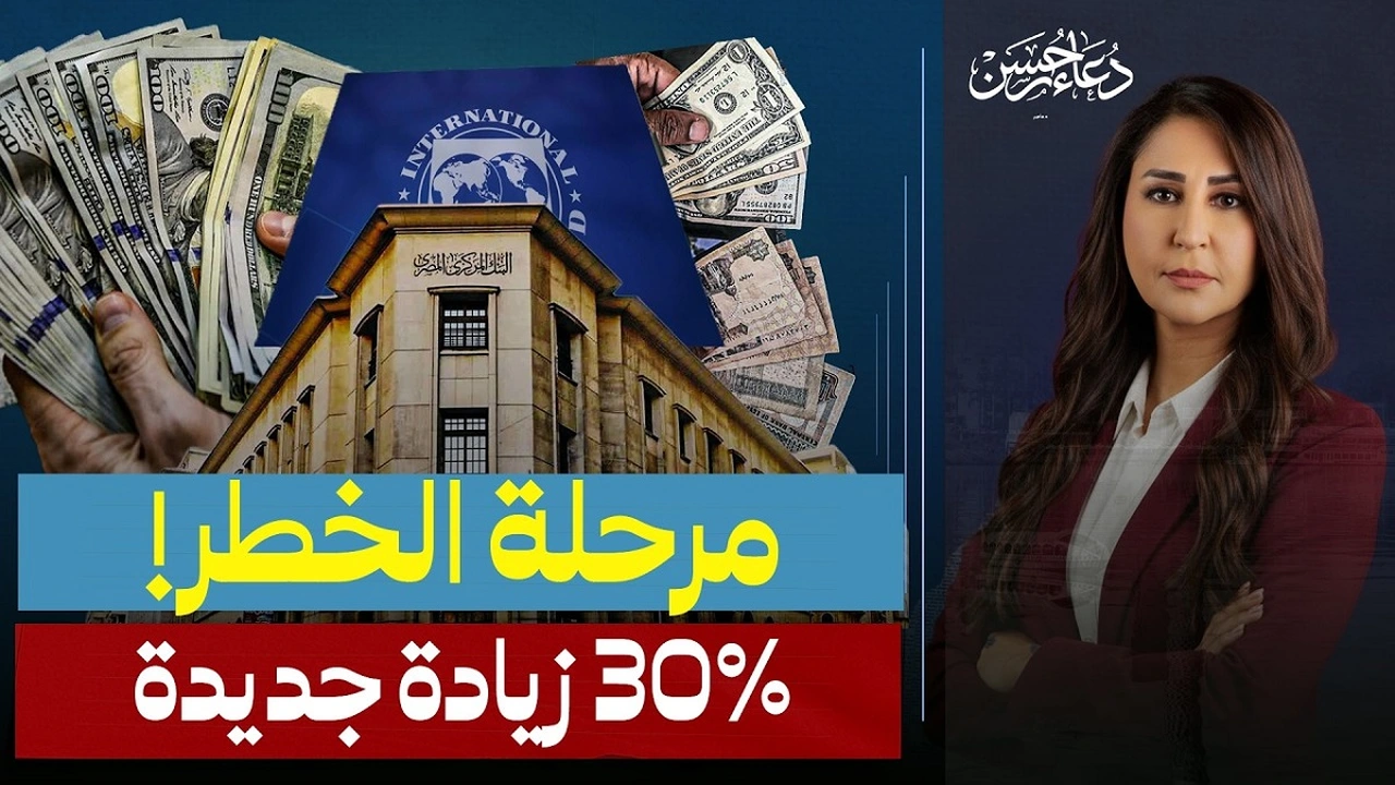 دعاء حسن تناقش تداعيات اتفاق صندوق النقد الدولي على الاقتصاد المصري المرتقب